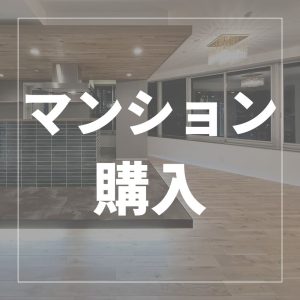 マンション買うなら？