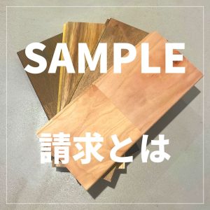 サンプル請求とは？