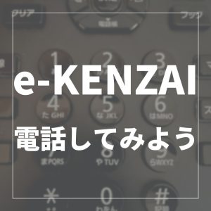 もしもし e-KENZAI　ですか？