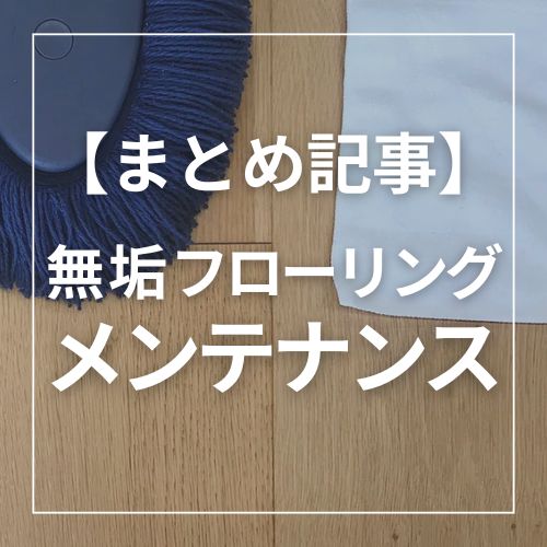 初心者でもわかる！無垢フローリングのメンテナンス方法まとめ