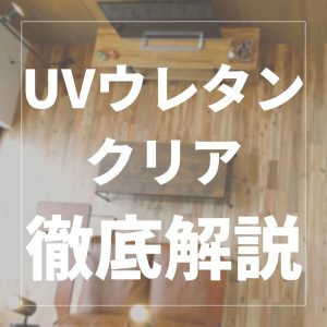 徹底解説！UVウレタンクリア