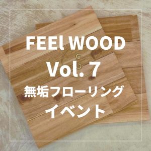 【FEEL WOOD Vol.7】無垢フローリングを学んで、作って、体験しよう！イベント開催致しました。