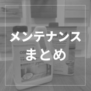 無垢フローリング　メンテナンス方法まとめ