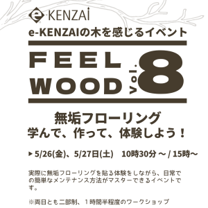 【FEEL WOOD Vol.8】大好評！無垢フローリングを学んで、作って、体験しよう！