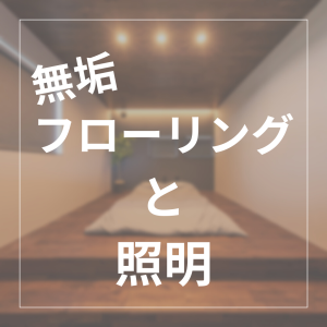 無垢フローリングと照明