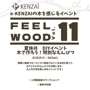 【FEEL WOOD Vol.11】大好評！　夏休みDIYイベント　木で作ろう！　特別なえんぴつ