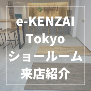 e-KENZAI Tokyoショールーム　来店紹介