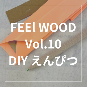 【FEEL WOOD Vol.10】夏休みDIYイベント　木で作ろう！　特別なえんぴつ　開催致しました。