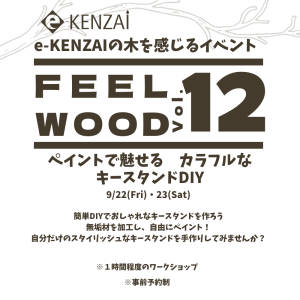 【FEEL WOOD Vol.12】ペイントで魅せる　カラフルなキースタンドDIY