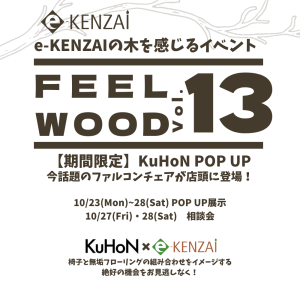 【FEEL WOOD Vol.13】KuHoN ポップアップストア　注目のファルコンチェアが店頭に登場！