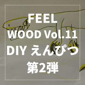 【FEEL WOOD Vol.11】大好評！　夏休みDIYイベント　木で作ろう！　特別なえんぴつ　開催致しました