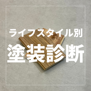 どちらが最適？　UVウレタンorオイル　無垢フローリング塗装診断