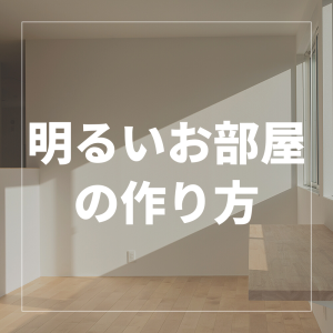 無垢フローリングで作る　明るいお部屋