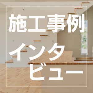 【無垢床 施工事例】徳島県　I様邸。どこにいても家族を感じる明るい家