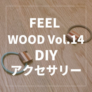 【FEEL WOOD Vol.14】寄せ木で作るアクセサリーDIY開催致しました！