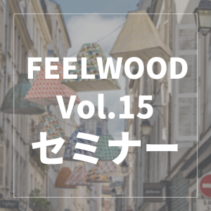 【FEEL WOOD Vol.15】メゾン・エ・オブジェ&パリ・デコ・オフ最新レポート開催致しました！
