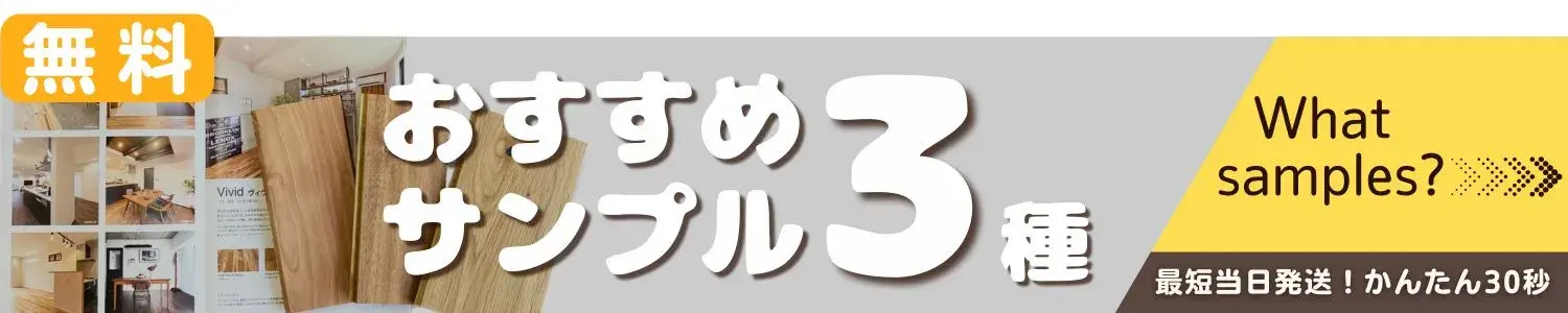 無垢フローリングサンプル請求バナー
