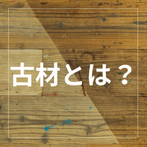 空間を格上げ！古材ってこんなに魅力的