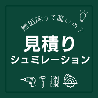 参考になる！無垢フローリング見積シュミレーション