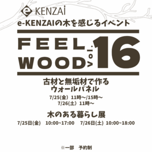 【FEEL WOOD Vol.16】古材と無垢材で作る　ウォールパネル