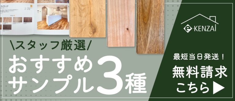 無垢フローリング無料サンプル