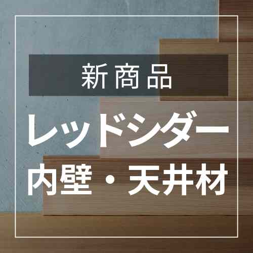 レッドシダーコラム