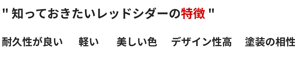 レッドシダー特徴