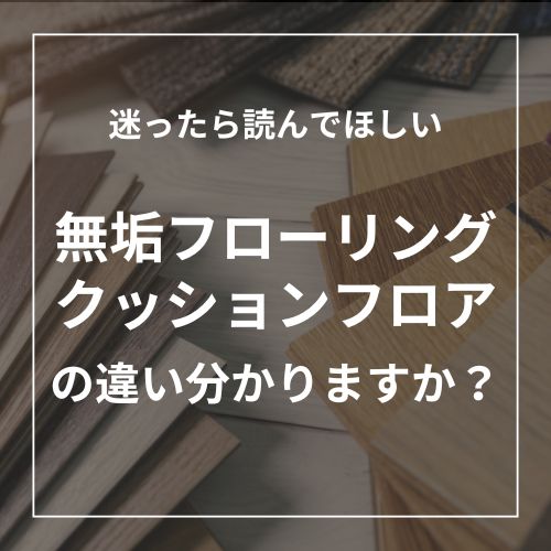 無垢フローリングとクッションフロアの違いとは？特徴・費用・メリットを徹底比較