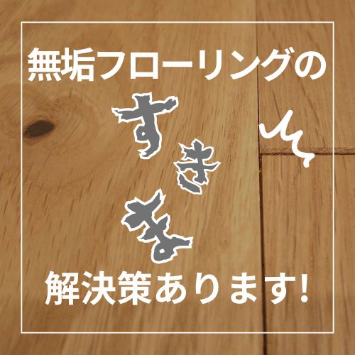 【徹底解説】施工前に知っておきたい無垢フローリングの伸縮対策