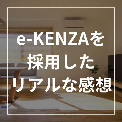 無垢フローリングは後悔する？ 私がe-KENZAを採用して住んで分かったリアルな話